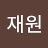 양재원