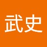 松井武史