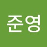 오준영
