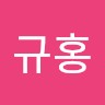 이규홍