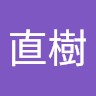 児玉直樹