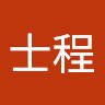 洪士程