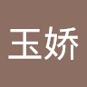 王玉娇