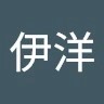 秦伊洋