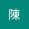 陳慧琳