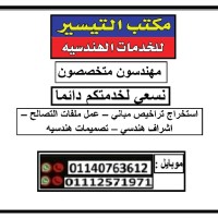 مكتب التيسير للهندسه والمقاولات