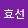 안효선