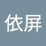 吳依屏