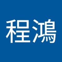 鄭程鴻