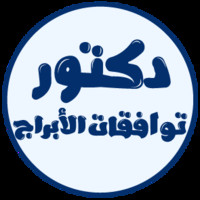 دكتور توافقات الأبراج