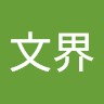 曾文界 Change