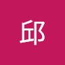 凱莉邱