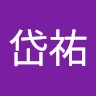 吳岱祐