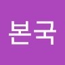 구본국