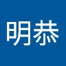 楊明恭