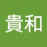 平山貴和