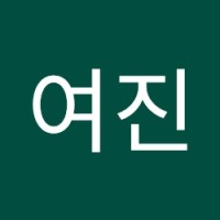 박여진