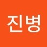 채진병