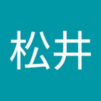清貴松井