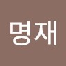 신명재