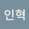 서인혁