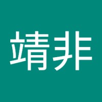 袁靖非