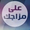 منوعات شرقية