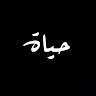 حياة احمد