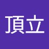 李頂立