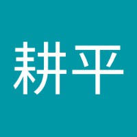 亀田耕平