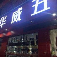 张志玉