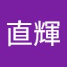 小澤直輝