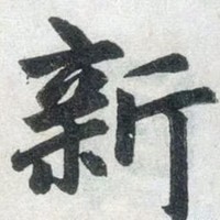 张常新