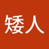矮矮人