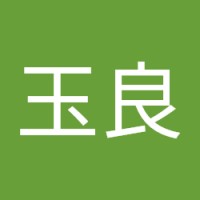 冯玉良