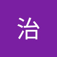 後藤治