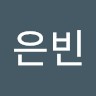 문은빈