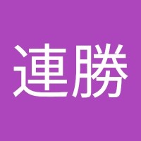 宋連勝