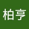 林柏亨