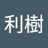 酒井利樹