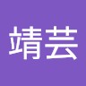 徐靖芸