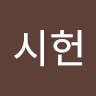 송시헌 Song