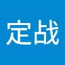 农定战