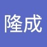清水隆成