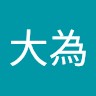 林大為