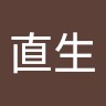 吉田直生