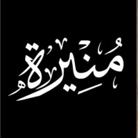 منيرة الفايز