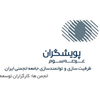 پویشگران عرصه سوم