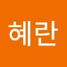 임혜란