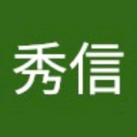 上原秀信